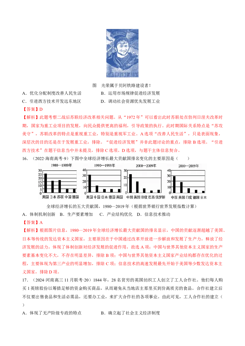 重难点14社会主义道路的兴起与发展（解析版）_07高考历史_2024年新高考资料_3.2024专项复习_2024年高考历史热点&middot;重点&middot;难点专练（新高考专用）