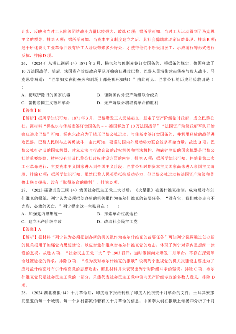 重难点14社会主义道路的兴起与发展（解析版）_07高考历史_2024年新高考资料_3.2024专项复习_2024年高考历史热点&middot;重点&middot;难点专练（新高考专用）