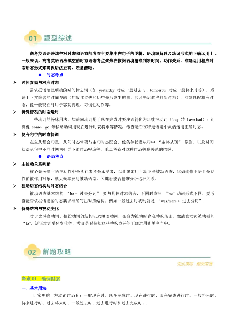 重难语法练04动词时态语态（解析版）_03高考英语_2025年新高考资料_二轮复习_2025年高考英语二轮热点题型归纳与变式演练（新高考通用）340016860_第四部分重点语法