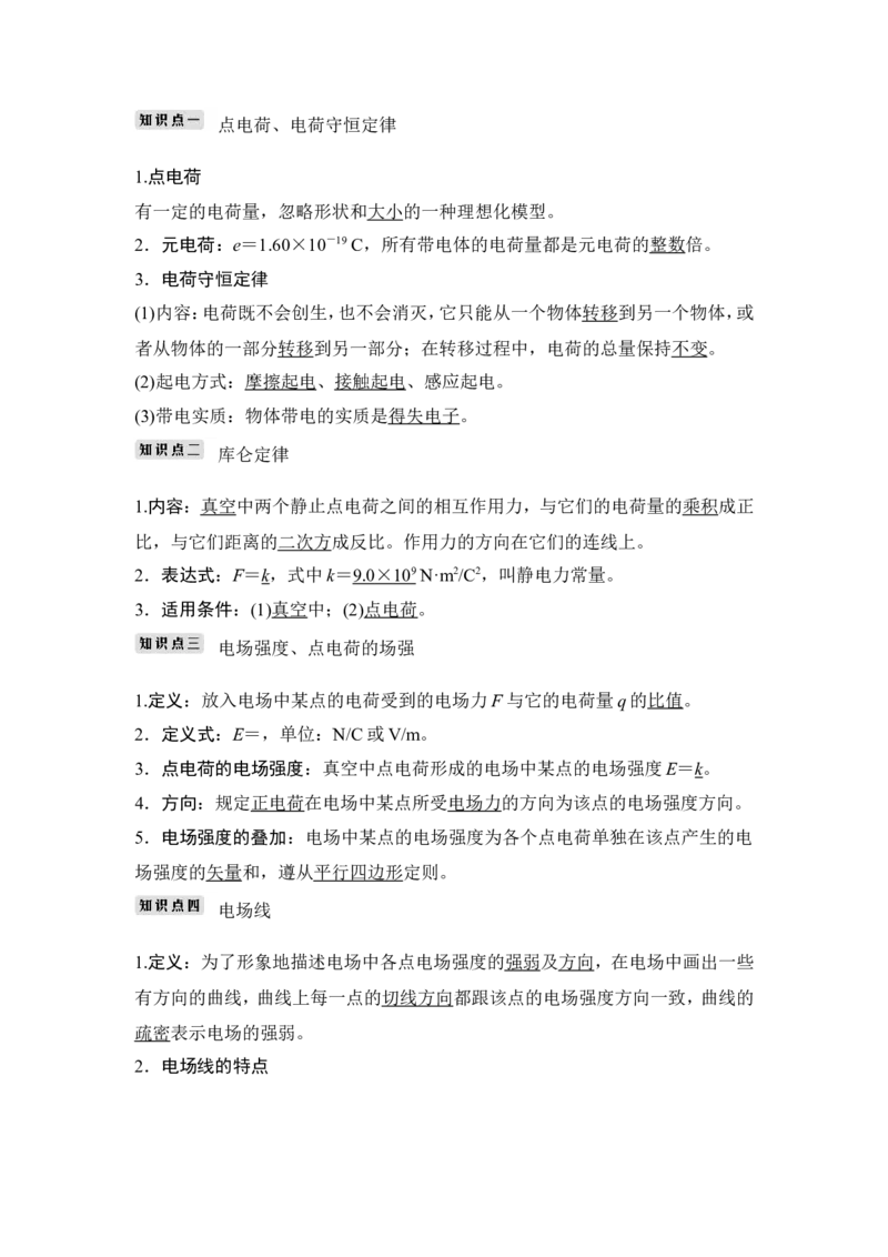 选修3-1第七章第1讲_04高考物理_新高考复习资料_2022年新高考复习资料_高考物理2022年一轮复习各版本_2.2022年高考物理一轮复习新高考1津鲁琼辽鄂适用_配套习题
