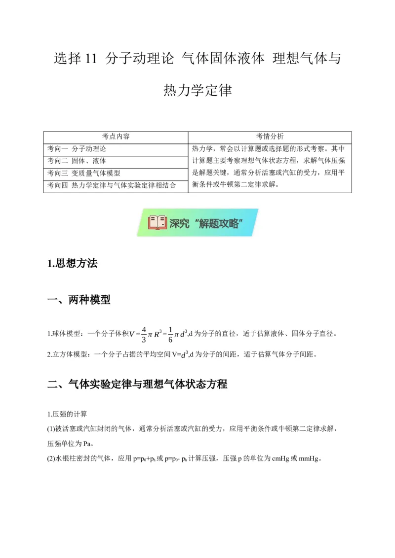 选择11分子动理论气体固体液体理想气体与热力学定律（原卷版）_04高考物理_2025年新高考资料_二轮复习_模型与方法2025届高考物理二轮复习热点题型归类340322924