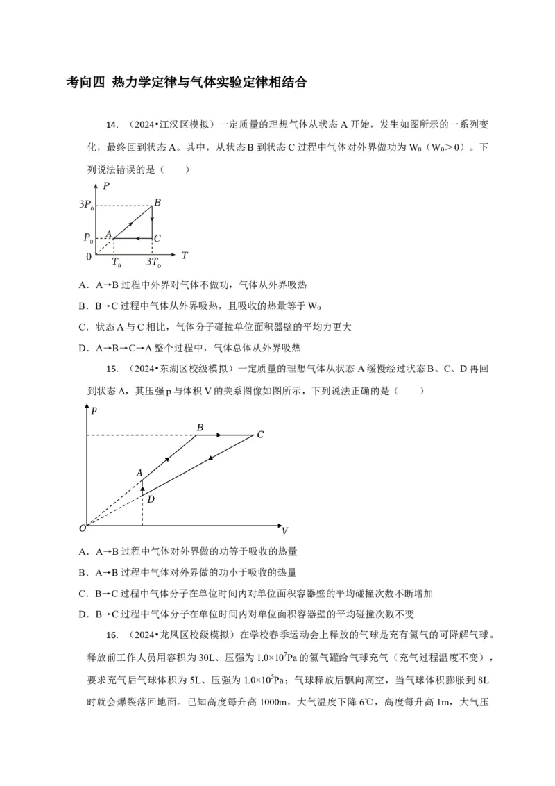 选择11分子动理论气体固体液体理想气体与热力学定律（原卷版）_04高考物理_2025年新高考资料_二轮复习_模型与方法2025届高考物理二轮复习热点题型归类340322924