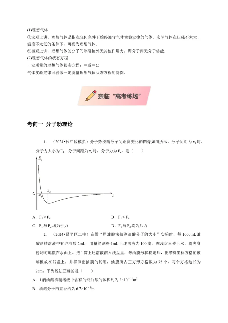 选择11分子动理论气体固体液体理想气体与热力学定律（原卷版）_04高考物理_2025年新高考资料_二轮复习_模型与方法2025届高考物理二轮复习热点题型归类340322924