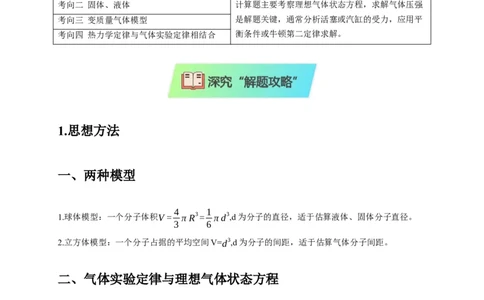 选择11分子动理论气体固体液体理想气体与热力学定律（原卷版）_04高考物理_2025年新高考资料_二轮复习_模型与方法2025届高考物理二轮复习热点题型归类340322924