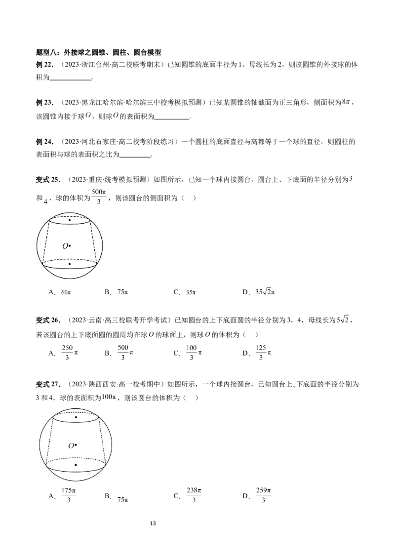 重难点突破01玩转外接球、内切球、棱切球（二十三大题型）（学生版）_02高考数学_新高考复习资料_2024年新高考资料_一轮复习资料_第七章立体几何与空间向量