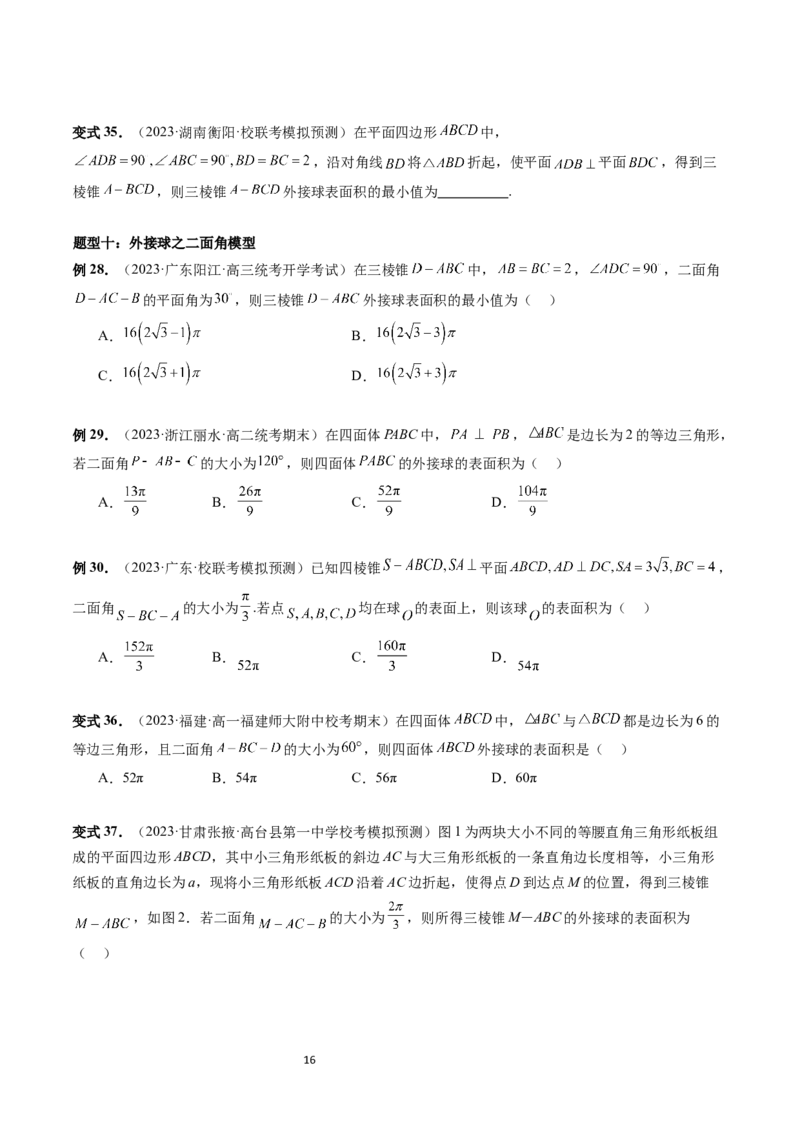 重难点突破01玩转外接球、内切球、棱切球（二十三大题型）（学生版）_02高考数学_新高考复习资料_2024年新高考资料_一轮复习资料_第七章立体几何与空间向量