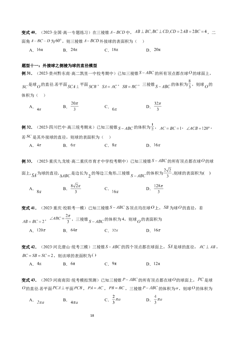 重难点突破01玩转外接球、内切球、棱切球（二十三大题型）（学生版）_02高考数学_新高考复习资料_2024年新高考资料_一轮复习资料_第七章立体几何与空间向量