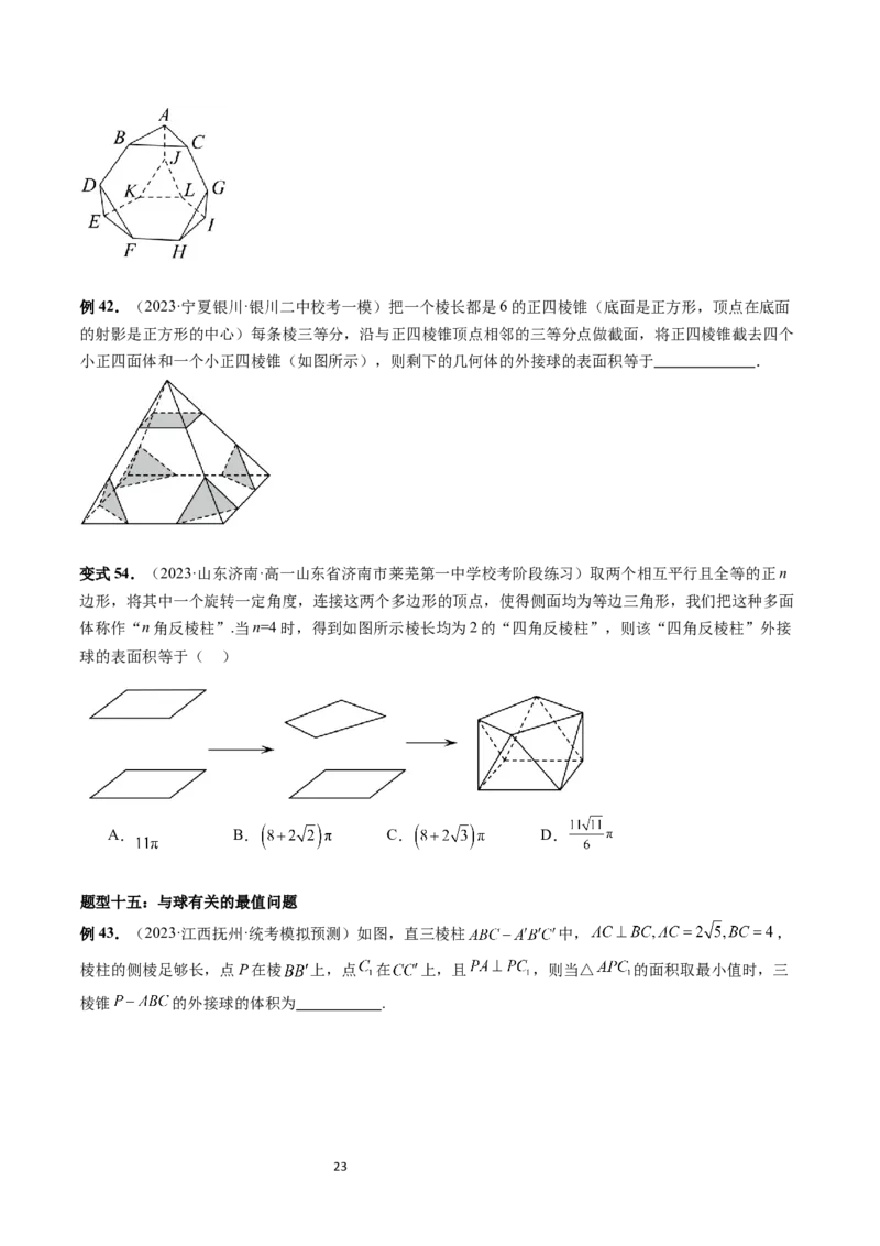 重难点突破01玩转外接球、内切球、棱切球（二十三大题型）（学生版）_02高考数学_新高考复习资料_2024年新高考资料_一轮复习资料_第七章立体几何与空间向量