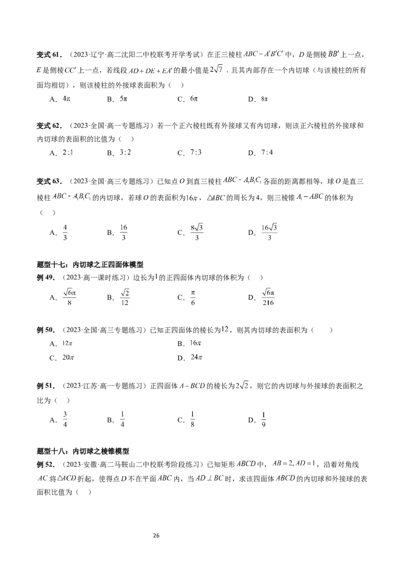 重难点突破01玩转外接球、内切球、棱切球（二十三大题型）（学生版）_02高考数学_新高考复习资料_2024年新高考资料_一轮复习资料_第七章立体几何与空间向量