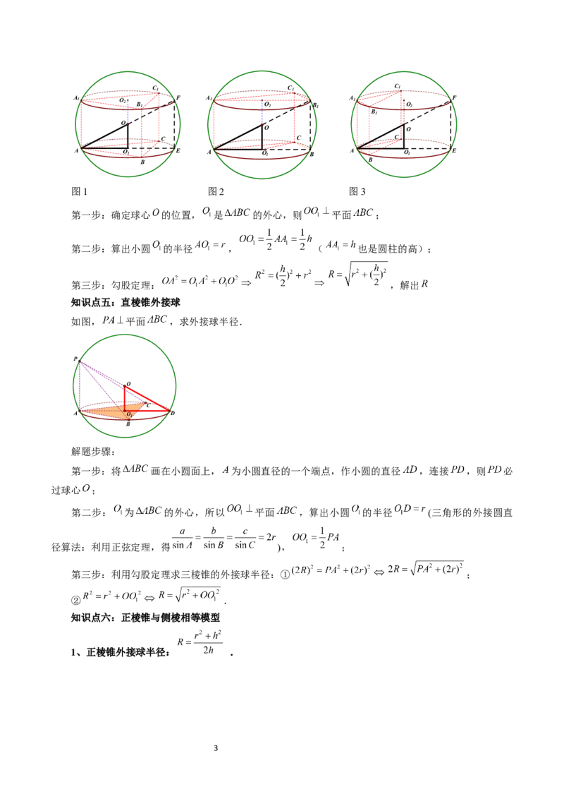 重难点突破01玩转外接球、内切球、棱切球（二十三大题型）（学生版）_02高考数学_新高考复习资料_2024年新高考资料_一轮复习资料_第七章立体几何与空间向量