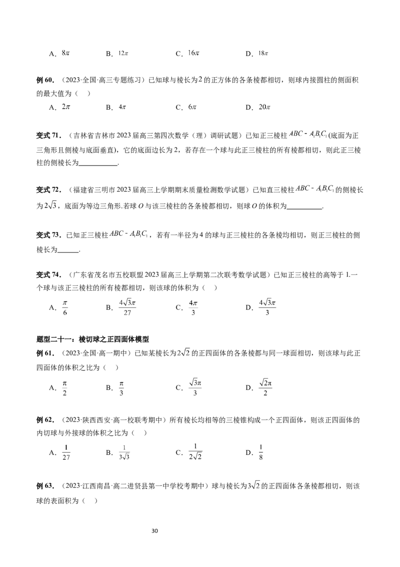 重难点突破01玩转外接球、内切球、棱切球（二十三大题型）（学生版）_02高考数学_新高考复习资料_2024年新高考资料_一轮复习资料_第七章立体几何与空间向量