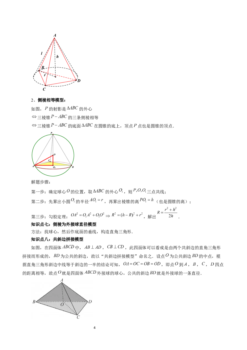 重难点突破01玩转外接球、内切球、棱切球（二十三大题型）（学生版）_02高考数学_新高考复习资料_2024年新高考资料_一轮复习资料_第七章立体几何与空间向量