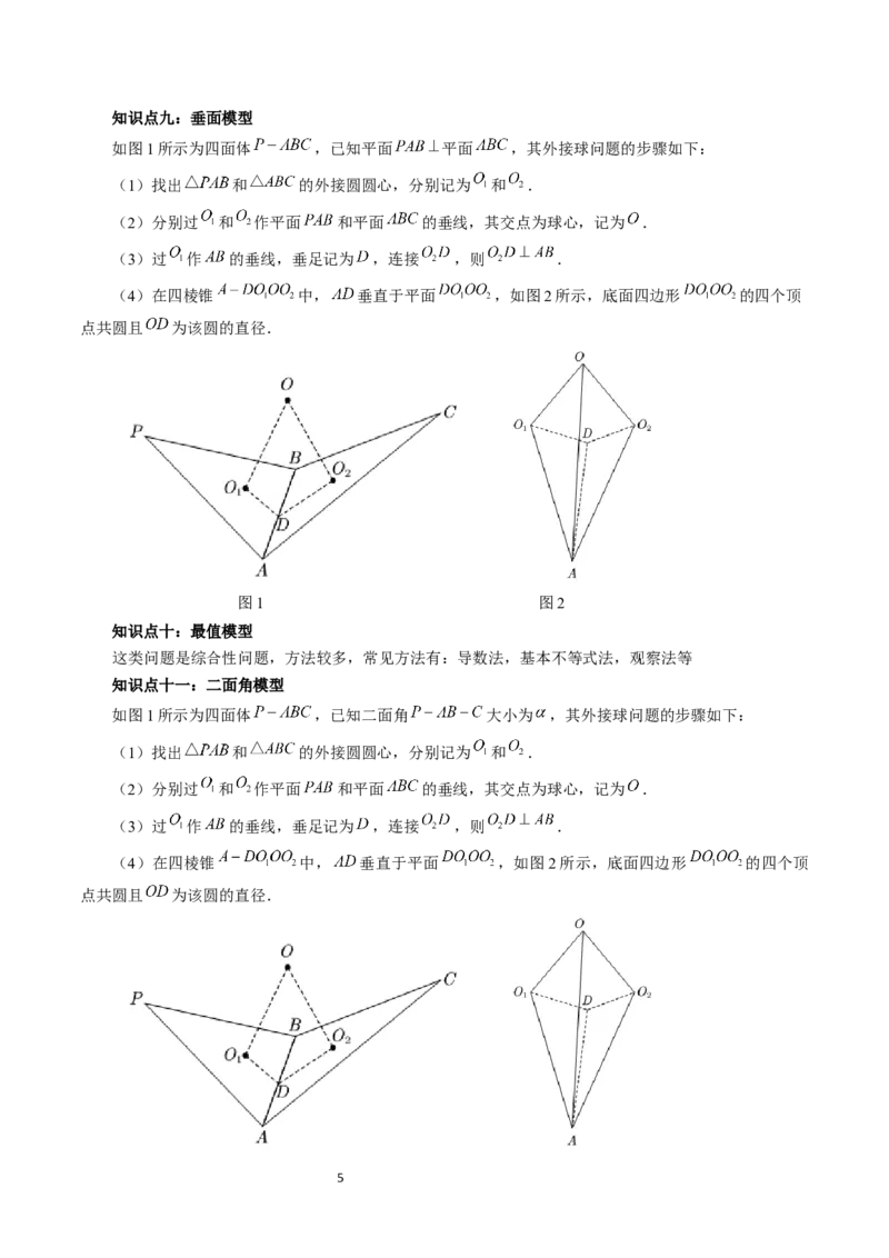 重难点突破01玩转外接球、内切球、棱切球（二十三大题型）（学生版）_02高考数学_新高考复习资料_2024年新高考资料_一轮复习资料_第七章立体几何与空间向量
