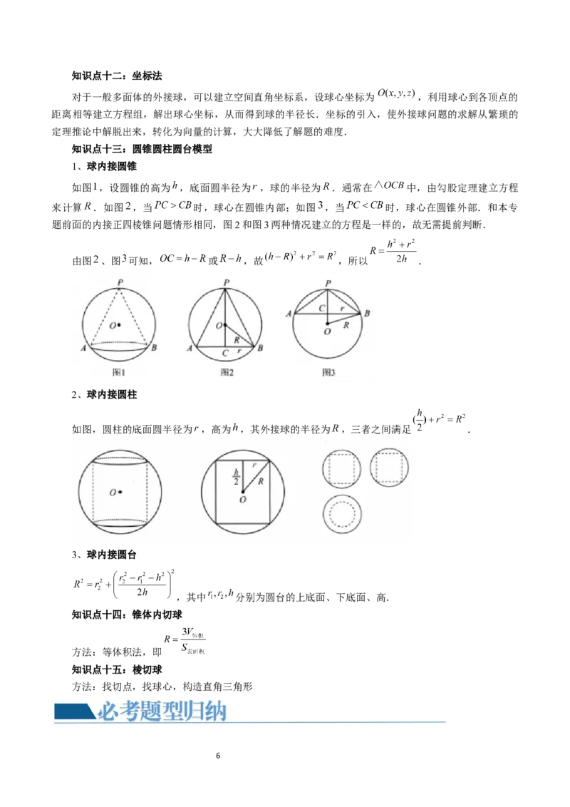 重难点突破01玩转外接球、内切球、棱切球（二十三大题型）（学生版）_02高考数学_新高考复习资料_2024年新高考资料_一轮复习资料_第七章立体几何与空间向量