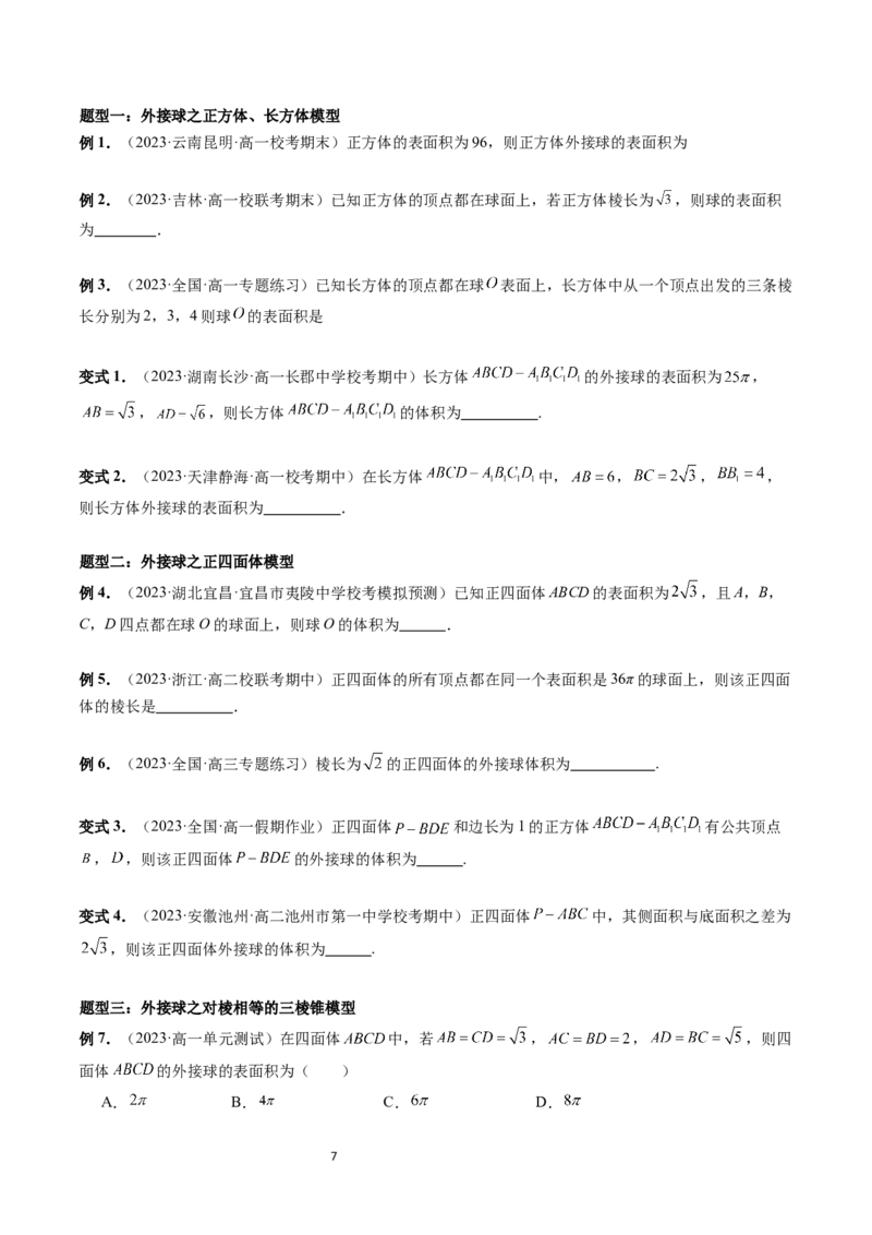 重难点突破01玩转外接球、内切球、棱切球（二十三大题型）（学生版）_02高考数学_新高考复习资料_2024年新高考资料_一轮复习资料_第七章立体几何与空间向量