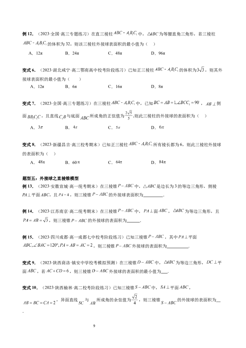 重难点突破01玩转外接球、内切球、棱切球（二十三大题型）（学生版）_02高考数学_新高考复习资料_2024年新高考资料_一轮复习资料_第七章立体几何与空间向量