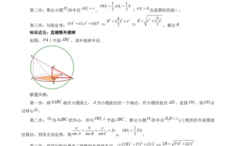 重难点突破01玩转外接球、内切球、棱切球（二十三大题型）（学生版）_02高考数学_新高考复习资料_2024年新高考资料_一轮复习资料_第七章立体几何与空间向量