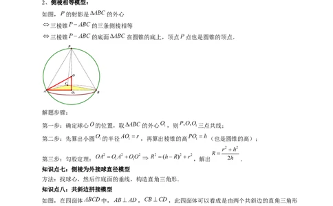 重难点突破01玩转外接球、内切球、棱切球（二十三大题型）（学生版）_02高考数学_新高考复习资料_2024年新高考资料_一轮复习资料_第七章立体几何与空间向量