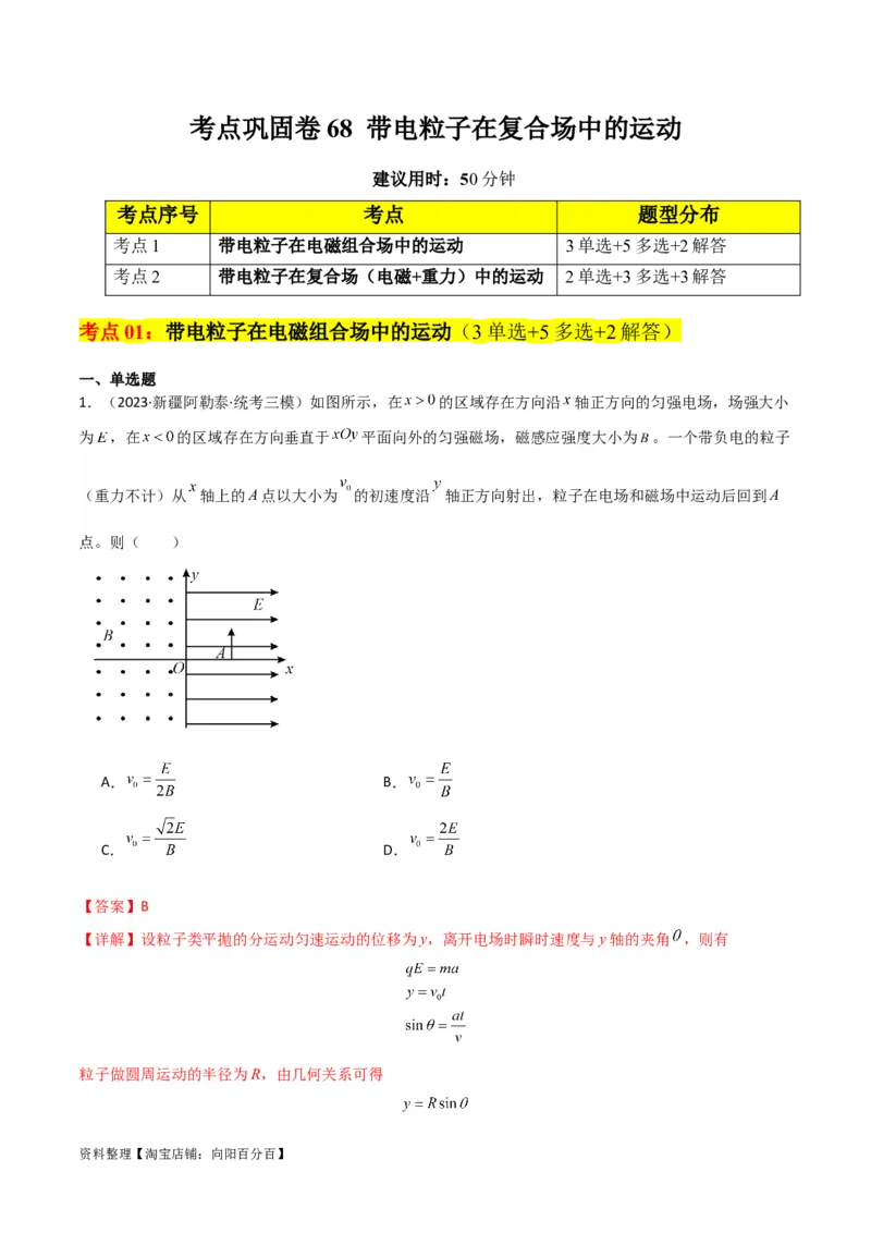 考点巩固卷68带电粒子在复合场中的运动（解析版）_04高考物理_新高考复习资料_2024新高考复习资料_一轮复习资料_完2024年高考物理一轮复习考点通关卷（新高考通用）_考点巩固卷