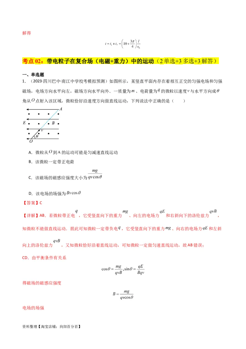 考点巩固卷68带电粒子在复合场中的运动（解析版）_04高考物理_新高考复习资料_2024新高考复习资料_一轮复习资料_完2024年高考物理一轮复习考点通关卷（新高考通用）_考点巩固卷