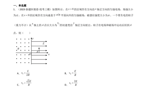 考点巩固卷68带电粒子在复合场中的运动（解析版）_04高考物理_新高考复习资料_2024新高考复习资料_一轮复习资料_完2024年高考物理一轮复习考点通关卷（新高考通用）_考点巩固卷