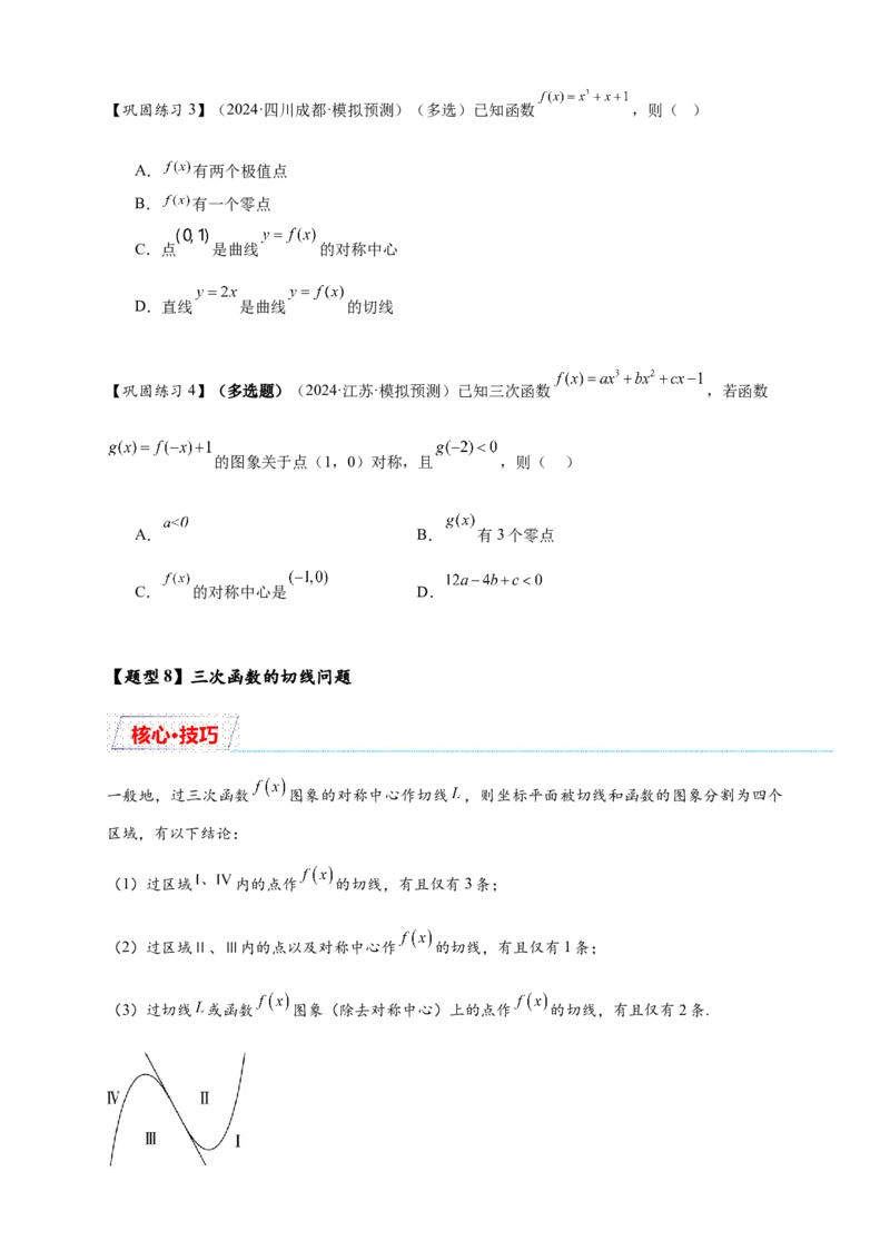 重难点专题2-2三次函数图像与性质10类题型（原卷版）-2025届高考数学热点题型归纳与重难点突（新高考专用）_2025年新高考资料_二轮复习