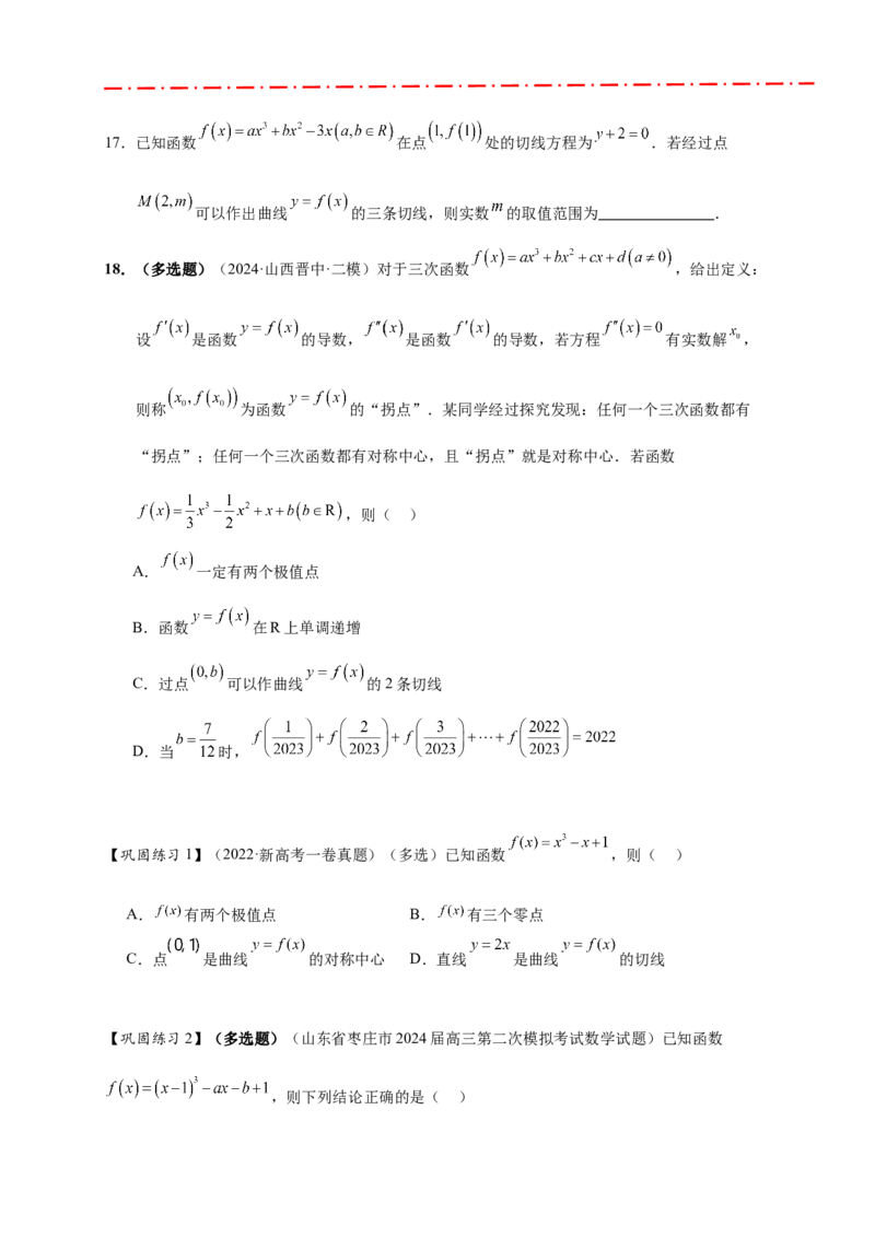 重难点专题2-2三次函数图像与性质10类题型（原卷版）-2025届高考数学热点题型归纳与重难点突（新高考专用）_2025年新高考资料_二轮复习