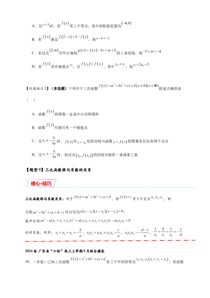 重难点专题2-2三次函数图像与性质10类题型（原卷版）-2025届高考数学热点题型归纳与重难点突（新高考专用）_2025年新高考资料_二轮复习