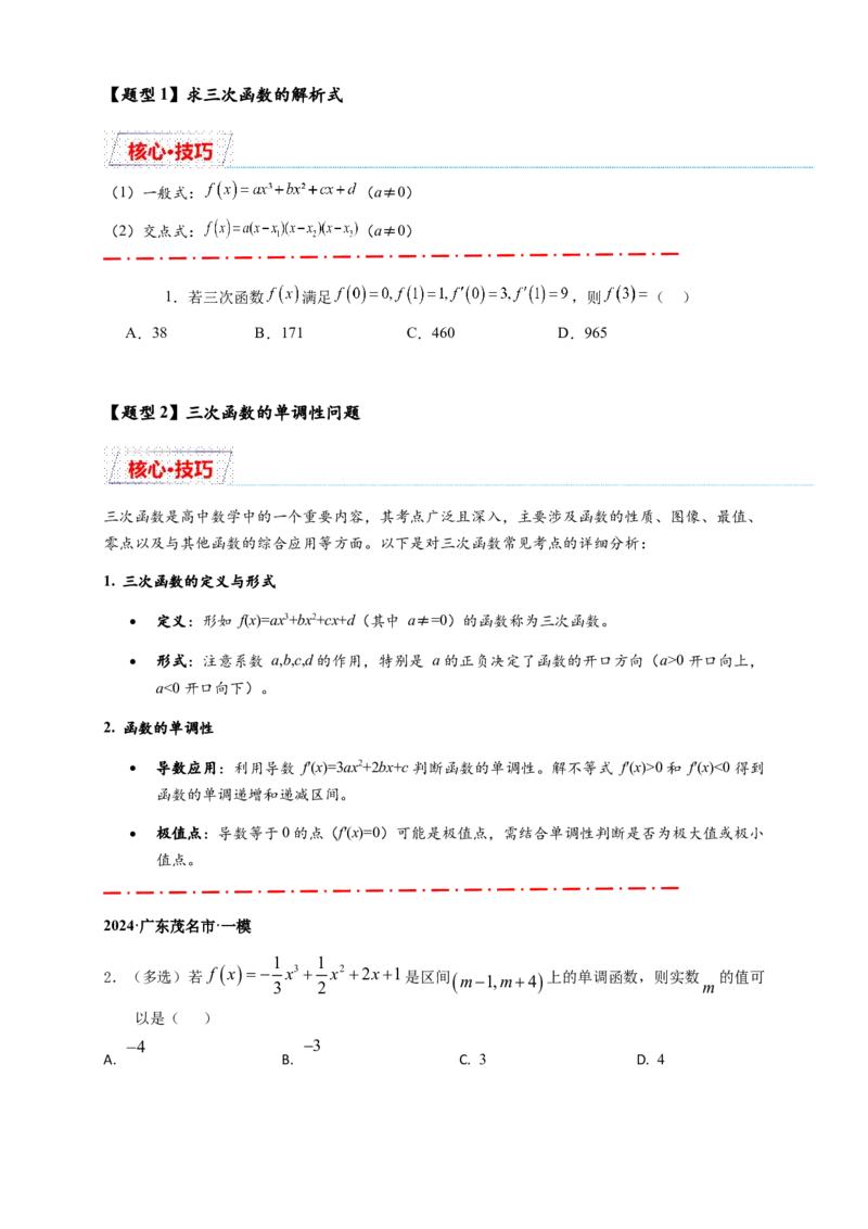 重难点专题2-2三次函数图像与性质10类题型（原卷版）-2025届高考数学热点题型归纳与重难点突（新高考专用）_2025年新高考资料_二轮复习