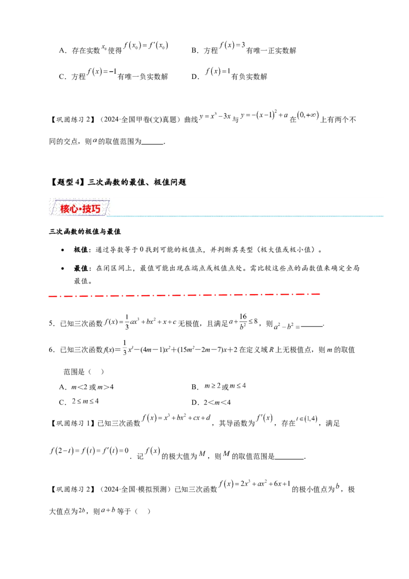 重难点专题2-2三次函数图像与性质10类题型（原卷版）-2025届高考数学热点题型归纳与重难点突（新高考专用）_2025年新高考资料_二轮复习