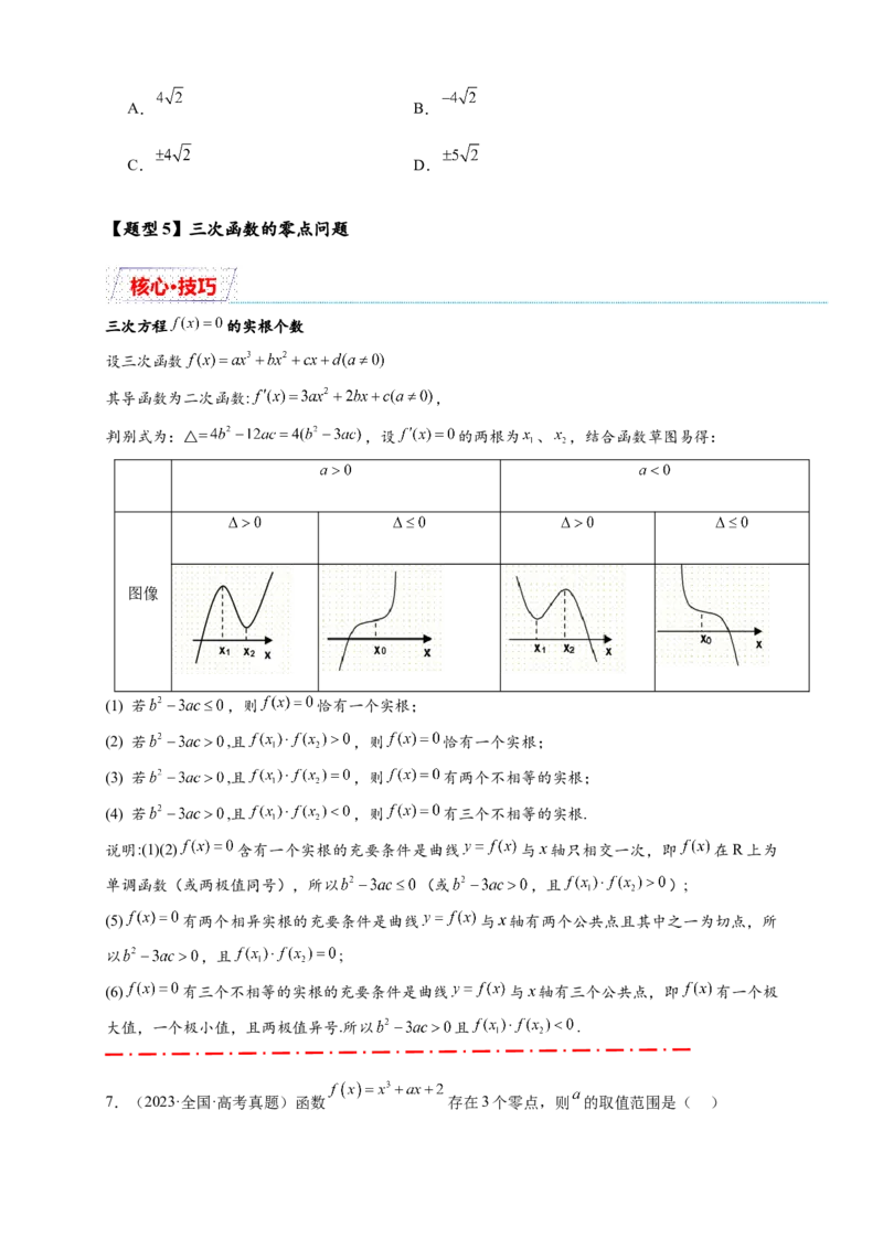 重难点专题2-2三次函数图像与性质10类题型（原卷版）-2025届高考数学热点题型归纳与重难点突（新高考专用）_2025年新高考资料_二轮复习
