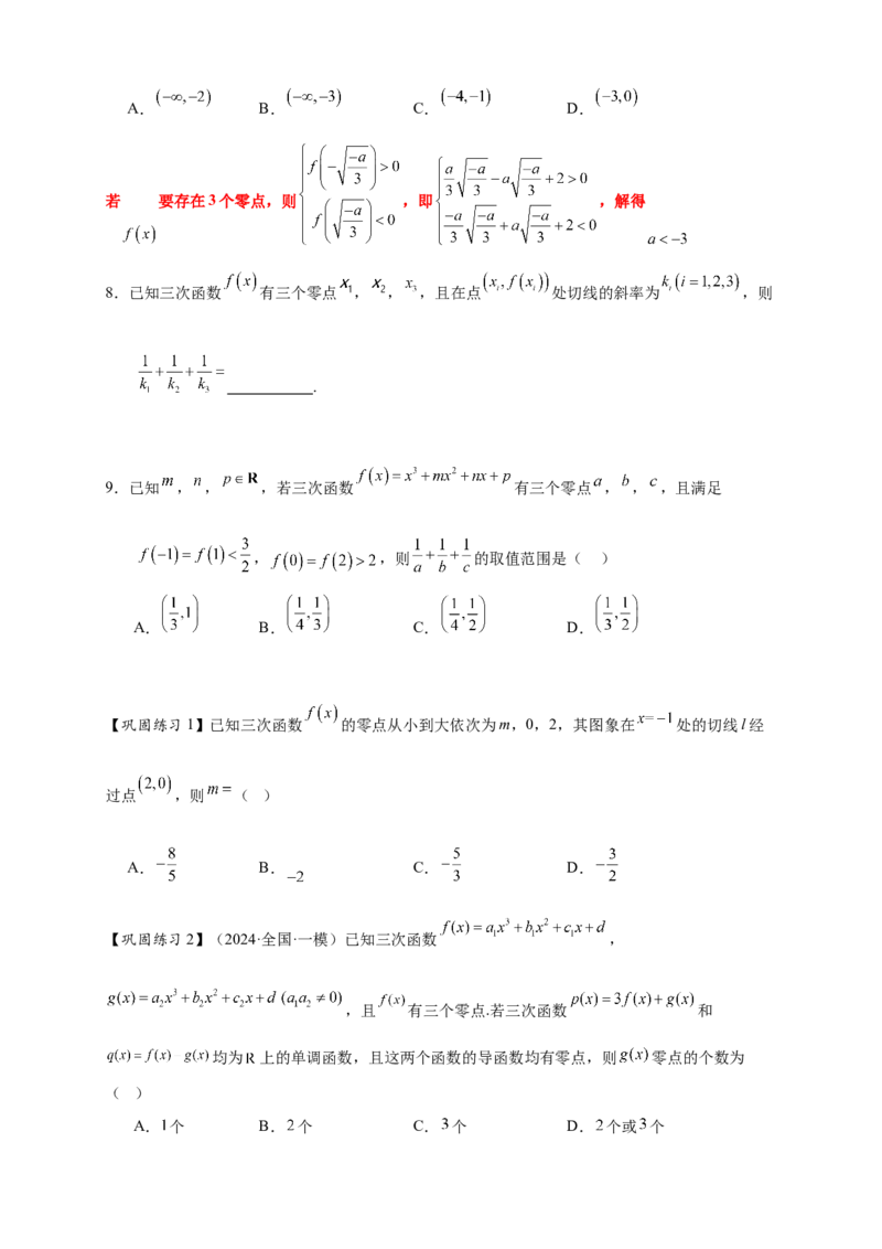 重难点专题2-2三次函数图像与性质10类题型（原卷版）-2025届高考数学热点题型归纳与重难点突（新高考专用）_2025年新高考资料_二轮复习