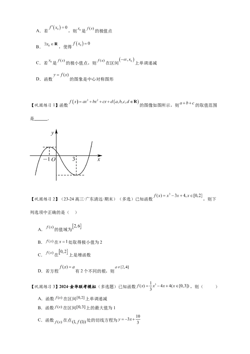 重难点专题2-2三次函数图像与性质10类题型（原卷版）-2025届高考数学热点题型归纳与重难点突（新高考专用）_2025年新高考资料_二轮复习