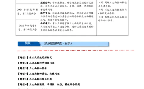 重难点专题2-2三次函数图像与性质10类题型（原卷版）-2025届高考数学热点题型归纳与重难点突（新高考专用）_2025年新高考资料_二轮复习