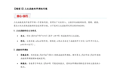 重难点专题2-2三次函数图像与性质10类题型（原卷版）-2025届高考数学热点题型归纳与重难点突（新高考专用）_2025年新高考资料_二轮复习