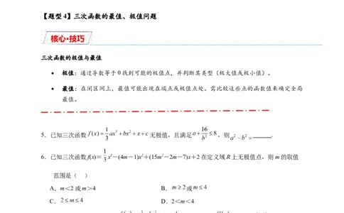 重难点专题2-2三次函数图像与性质10类题型（原卷版）-2025届高考数学热点题型归纳与重难点突（新高考专用）_2025年新高考资料_二轮复习