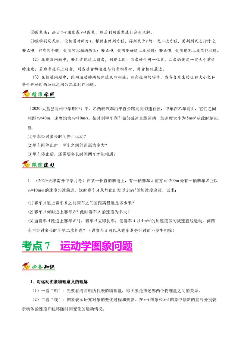 解密01质点的直线运动（原卷版）-备战2021年高考物理高频考点解密_04高考物理_新高考复习资料_2021年新高考资料_高频考点解密2021年高考物理二轮复习讲义+分层训练