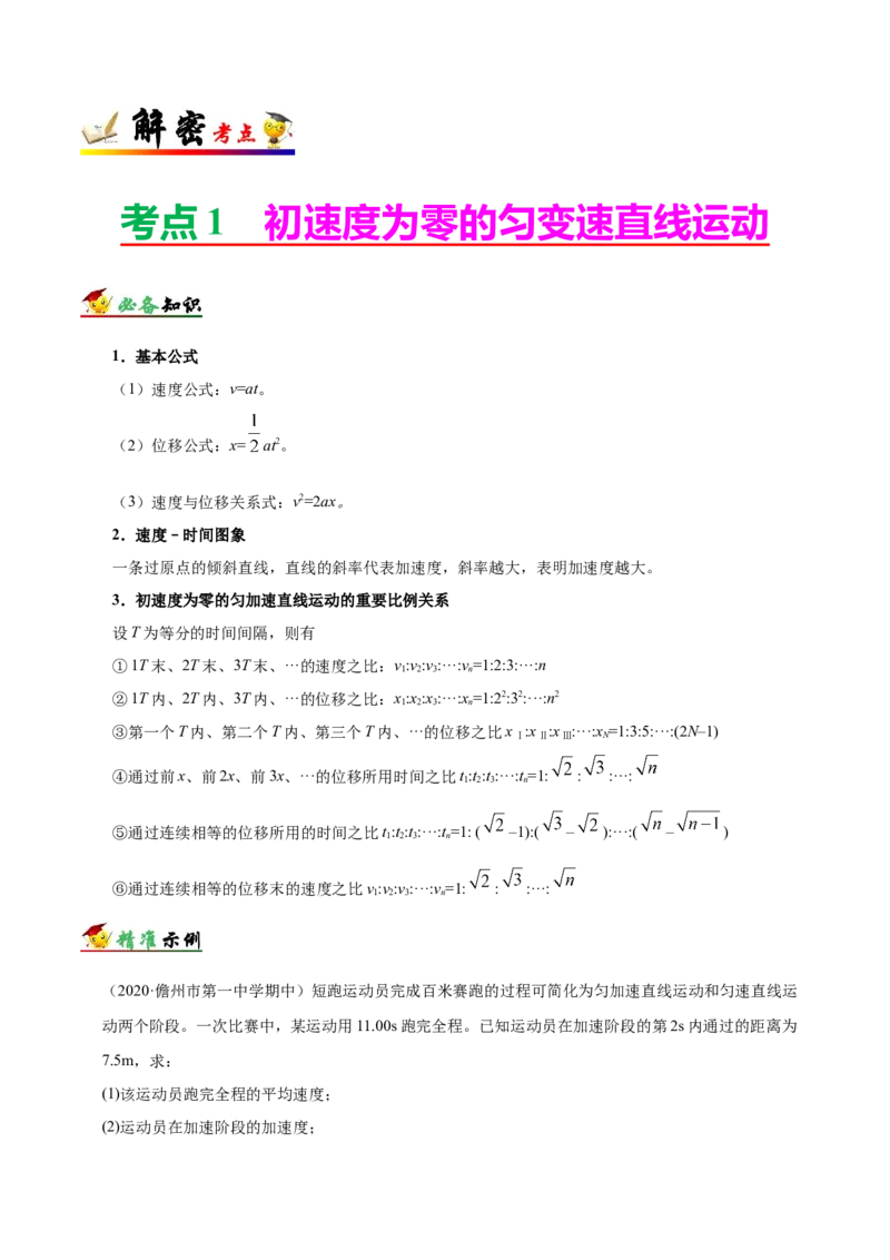 解密01质点的直线运动（原卷版）-备战2021年高考物理高频考点解密_04高考物理_新高考复习资料_2021年新高考资料_高频考点解密2021年高考物理二轮复习讲义+分层训练