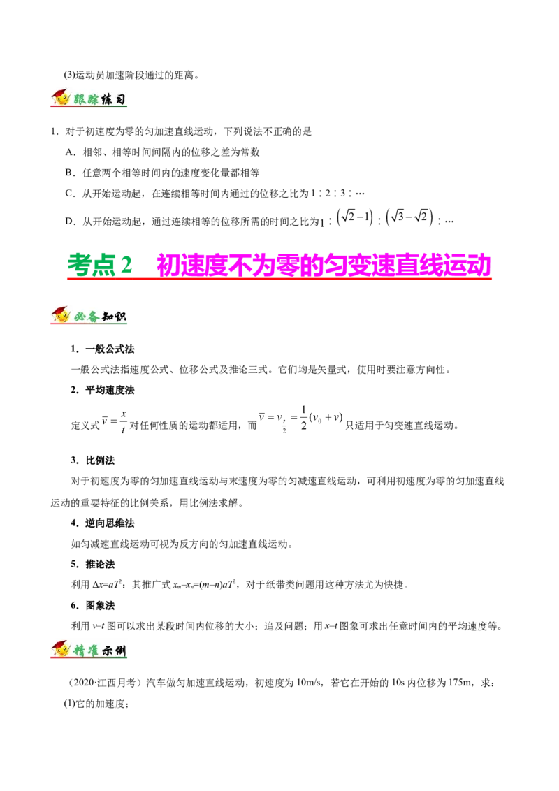 解密01质点的直线运动（原卷版）-备战2021年高考物理高频考点解密_04高考物理_新高考复习资料_2021年新高考资料_高频考点解密2021年高考物理二轮复习讲义+分层训练