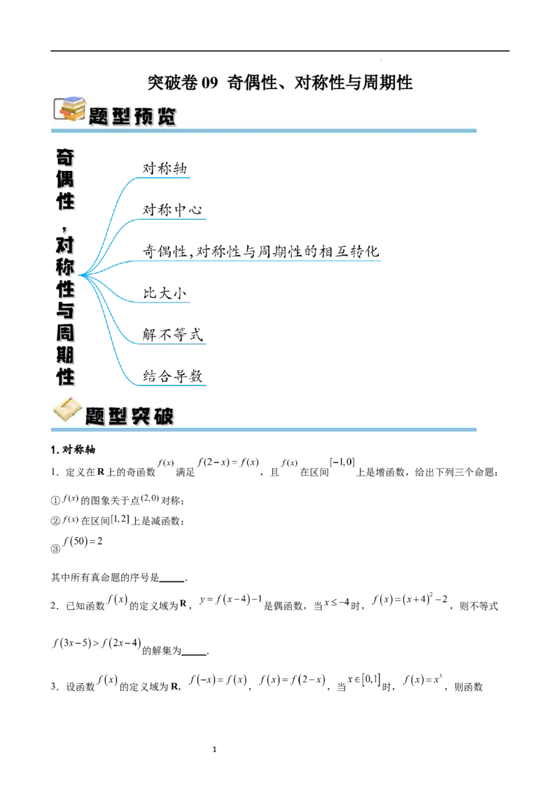 专题突破卷09奇偶性、对称性与周期性（原卷版）_新高考复习资料_2024年新高考资料_一轮复习资料_完2024年高考数学一轮复习考点通关卷（新高考）_专题突破卷