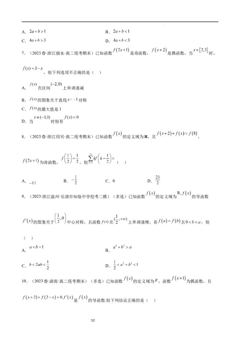 专题突破卷09奇偶性、对称性与周期性（原卷版）_新高考复习资料_2024年新高考资料_一轮复习资料_完2024年高考数学一轮复习考点通关卷（新高考）_专题突破卷