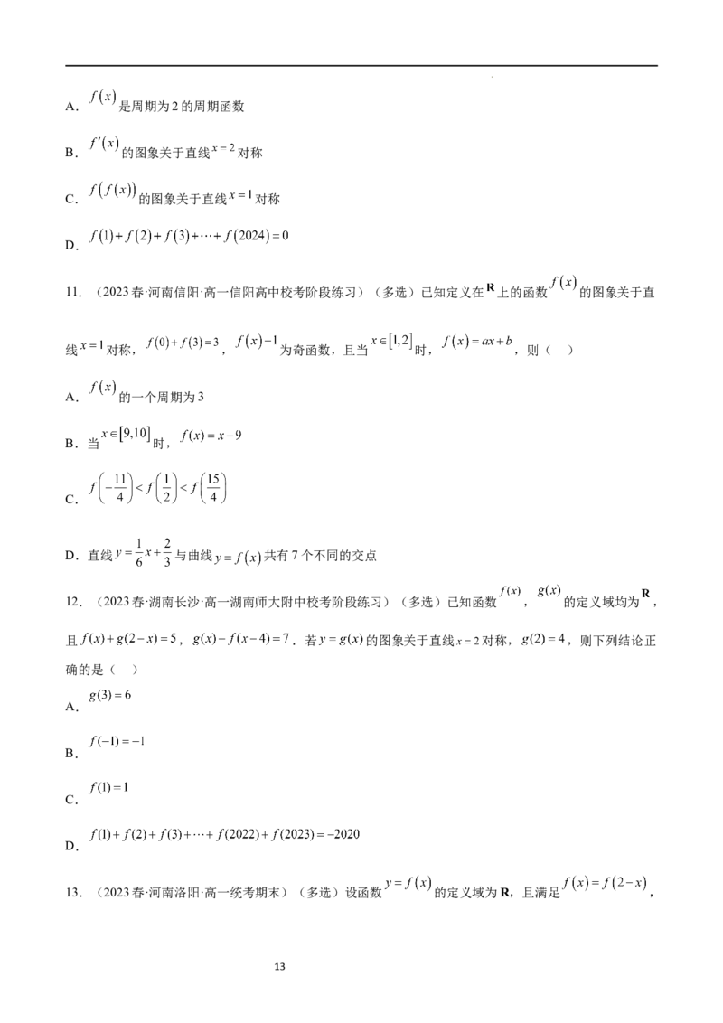 专题突破卷09奇偶性、对称性与周期性（原卷版）_新高考复习资料_2024年新高考资料_一轮复习资料_完2024年高考数学一轮复习考点通关卷（新高考）_专题突破卷