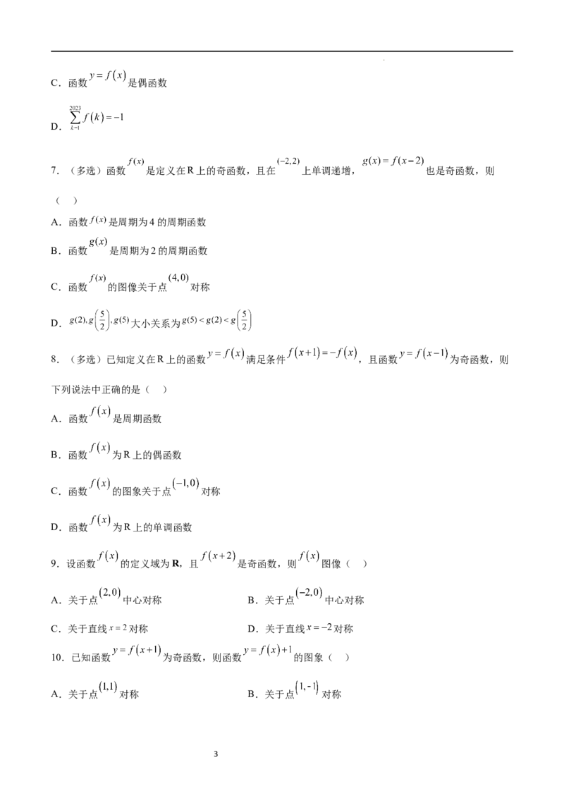 专题突破卷09奇偶性、对称性与周期性（原卷版）_新高考复习资料_2024年新高考资料_一轮复习资料_完2024年高考数学一轮复习考点通关卷（新高考）_专题突破卷