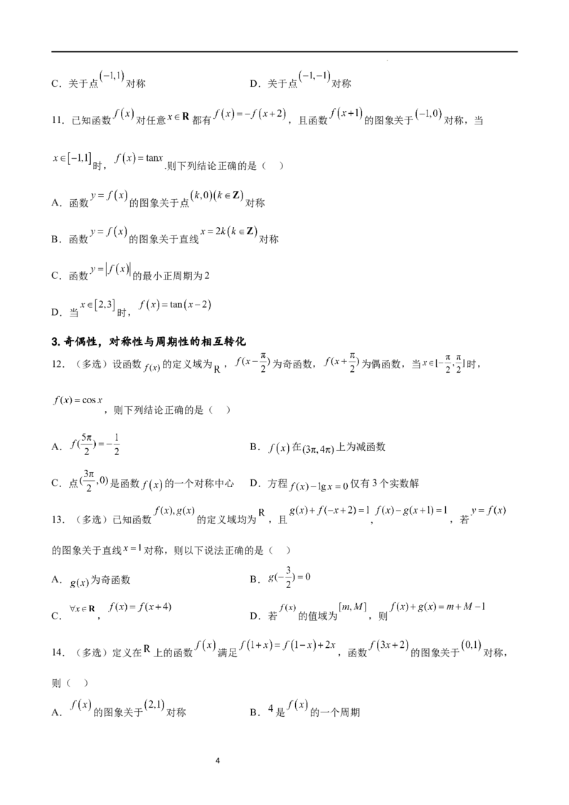 专题突破卷09奇偶性、对称性与周期性（原卷版）_新高考复习资料_2024年新高考资料_一轮复习资料_完2024年高考数学一轮复习考点通关卷（新高考）_专题突破卷