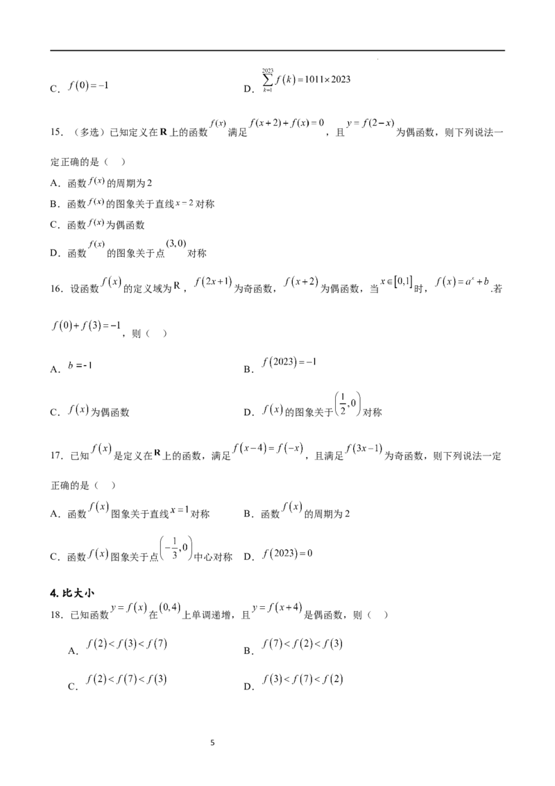 专题突破卷09奇偶性、对称性与周期性（原卷版）_新高考复习资料_2024年新高考资料_一轮复习资料_完2024年高考数学一轮复习考点通关卷（新高考）_专题突破卷