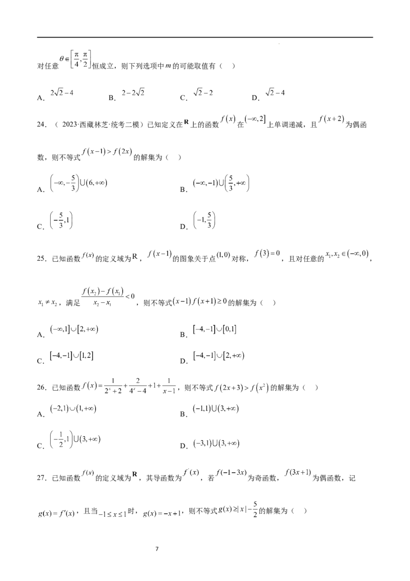 专题突破卷09奇偶性、对称性与周期性（原卷版）_新高考复习资料_2024年新高考资料_一轮复习资料_完2024年高考数学一轮复习考点通关卷（新高考）_专题突破卷