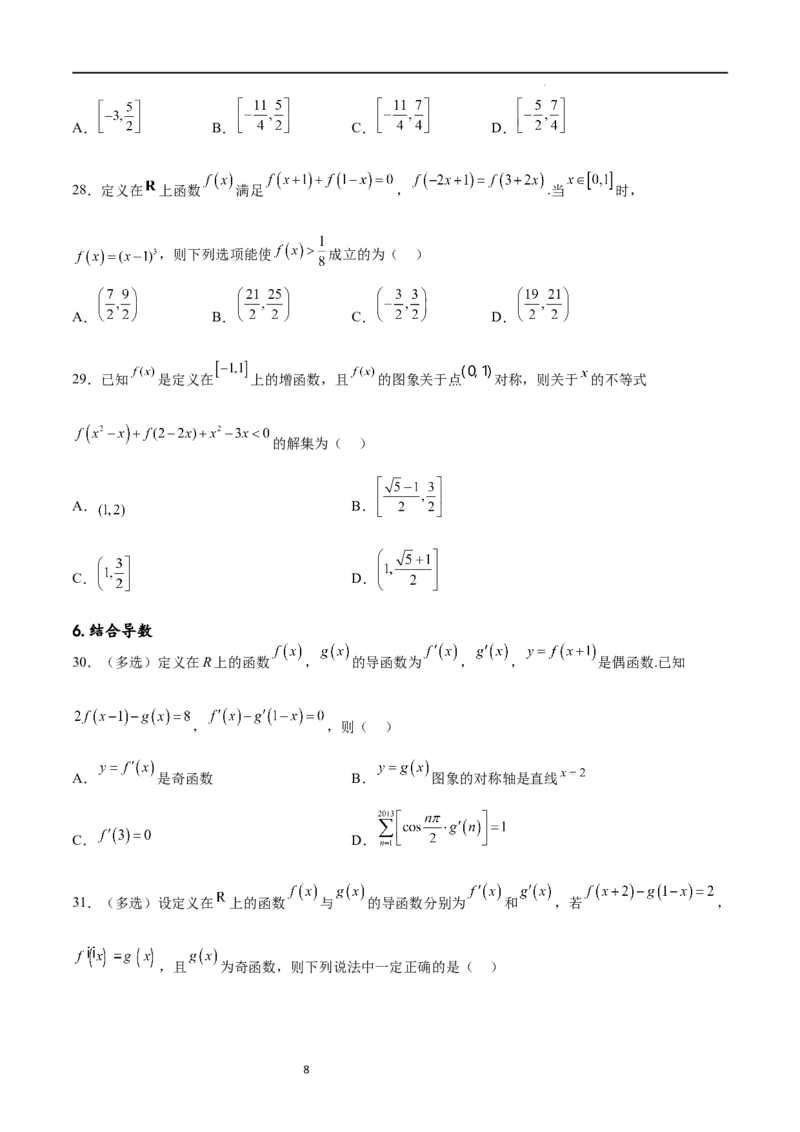 专题突破卷09奇偶性、对称性与周期性（原卷版）_新高考复习资料_2024年新高考资料_一轮复习资料_完2024年高考数学一轮复习考点通关卷（新高考）_专题突破卷