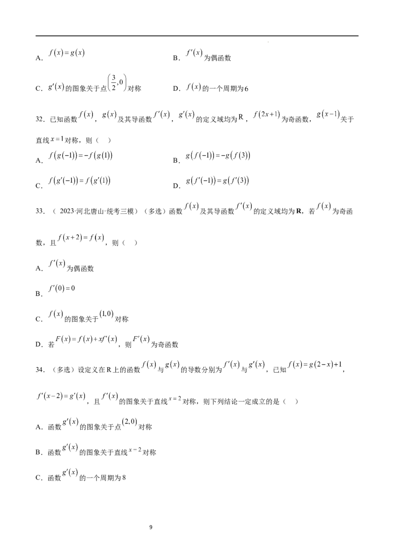 专题突破卷09奇偶性、对称性与周期性（原卷版）_新高考复习资料_2024年新高考资料_一轮复习资料_完2024年高考数学一轮复习考点通关卷（新高考）_专题突破卷
