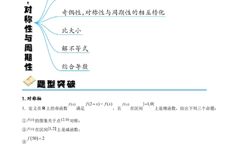 专题突破卷09奇偶性、对称性与周期性（原卷版）_新高考复习资料_2024年新高考资料_一轮复习资料_完2024年高考数学一轮复习考点通关卷（新高考）_专题突破卷