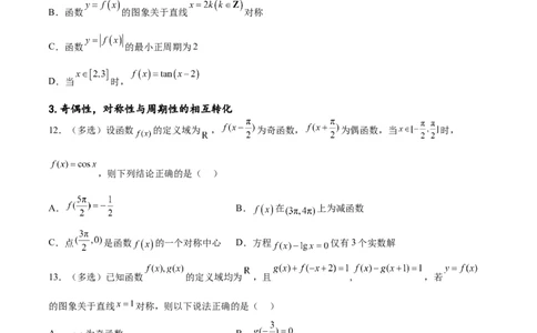 专题突破卷09奇偶性、对称性与周期性（原卷版）_新高考复习资料_2024年新高考资料_一轮复习资料_完2024年高考数学一轮复习考点通关卷（新高考）_专题突破卷